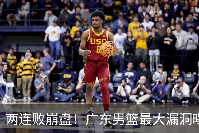 两连败崩盘！广东男篮最大漏洞曝光，40岁威姆斯请缨出山救主