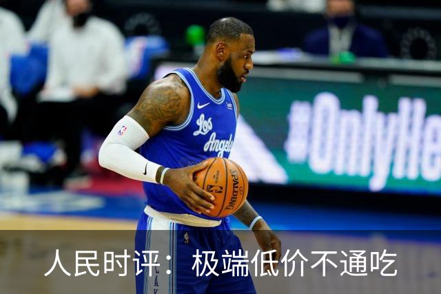 人民时评：极端低价不通吃