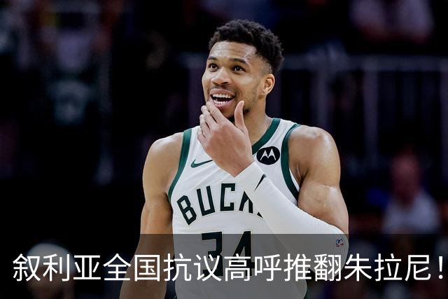 叙利亚全国抗议高呼推翻朱拉尼！民众却不想阿萨德回来，谁能救？