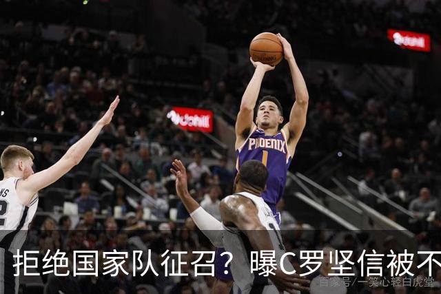 拒绝国家队征召？曝C罗坚信被不公正对待，遭到了一些人的背叛